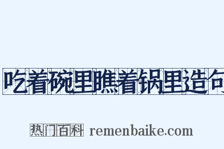 吃着碗里瞧着锅里造句是什么意思的图片